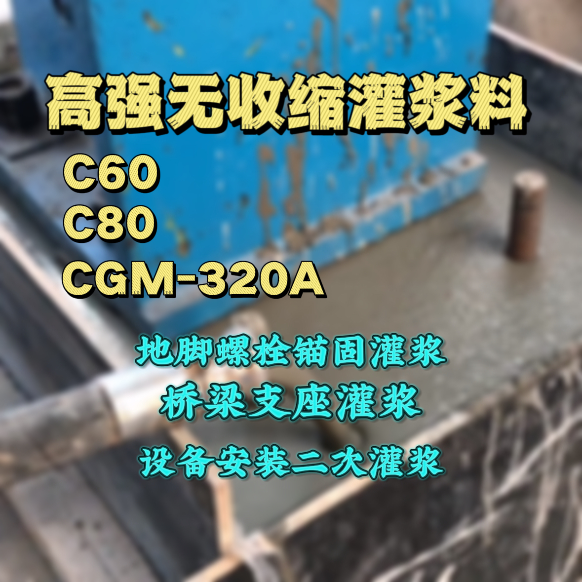 广汉C60灌浆料